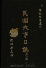 民国大事日志 第4册 1995 PDF电子版封面 刘绍唐主编