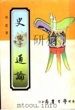 史学通论  含中国史学史   1985  PDF电子版封面    甲凯著 