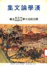 汉学论文集（1982 PDF版）