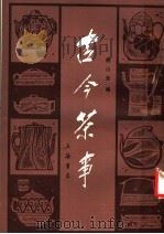 古今茶事 1985 PDF电子版封面 7805694834 胡山源编