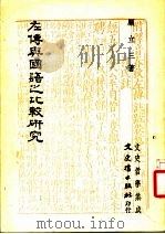 左传与国语之比较研究 1983 PDF电子版封面 9789575472993 顾立三著