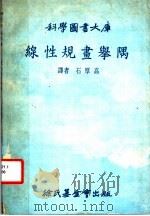 线性规画举隅 第2版 1979 PDF电子版封面 石厚高译