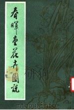 春晖堂花卉图说（1985 PDF版）