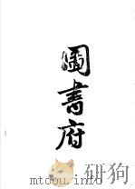 图画府 1970 PDF电子版封面 释自彦著