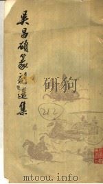 吴昌硕篆刻选集 1978 PDF电子版封面 (清)吴昌硕作