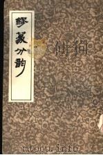 缪篆分韵 1986 PDF电子版封面 7805695008 (清)桂馥编