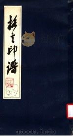 格言印谱 1986 PDF电子版封面 8081·15053 黄正雄刻
