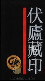 伏庐藏印 1987 PDF电子版封面 7806220607 陈汉第编