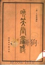 晚笑堂画传 1984 PDF电子版封面 (清)上官周编绘