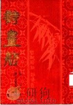 诗画舫  下（1983 PDF版）