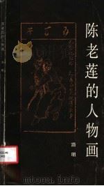 陈老莲的人物画（1986 PDF版）