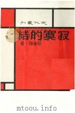 寂寞的结 1978 PDF电子版封面 蔡源煌著