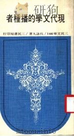 现代文学的播种者（1971 PDF版）