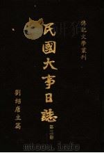 民国大事日志  第3册（1988 PDF版）