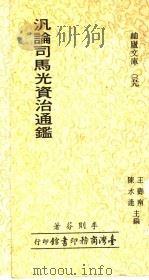 泛论司马光资治通鉴（1979 PDF版）