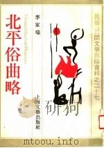 北平俗曲略 1990 PDF电子版封面 7532101339 李家瑞著
