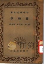 养蜂学 1936 PDF电子版封面 黄作夫,陈家熊编著
