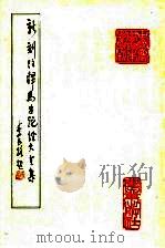 新刻注释马牛驼经大全集 1983 PDF电子版封面 16144·2690 安徽省农业科学院畜牧兽医研究所整理