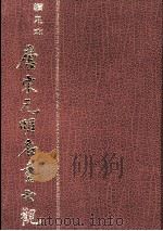 唐宋元明名画大观  下（1976 PDF版）