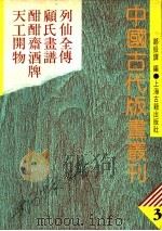 中国古代版画丛刊  3  列仙全传、顾氏画谱、酣酣斋酒牌、天工开物（1988 PDF版）