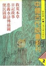 中国古代版画丛刊 2 救荒、本草、日记故事、忠义水浒传插图、便民图纂 1988 PDF电子版封面 7532505189 郑振铎编