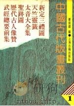中国古代版画丛刊  1  新定三礼图、天竺灵签、太音大全集、圣迹图、历代古人像赞，武经总要前集   1988  PDF电子版封面  7532505170  郑振铎编 