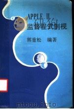 APPLEⅡ监督程式剖视 1980 PDF电子版封面 郭重松编著