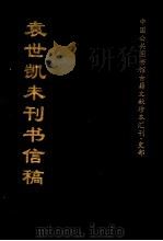 袁世凯未刊书信稿 1998 PDF电子版封面 袁世凯著;全国公共图书馆古籍文献编委会编辑