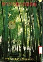 当代文化诸大家传谱录 第2版 1982 PDF电子版封面 黎明编