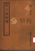张江陵新传 1968 PDF电子版封面 唐新著