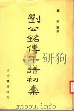 刘公铭传年谱初稿 下 1983 PDF电子版封面 罗刚编著