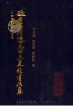 旅日高僧隐元中土来往书信集 1995 PDF电子版封面 陈智超等编