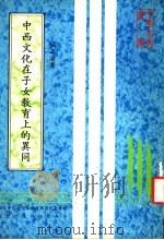 中西文化在子女教育上的异同 1982 PDF电子版封面 候王渝著