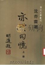 亦云回忆  上  第2版（1980 PDF版）
