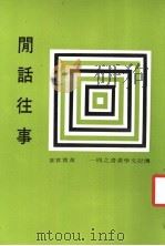 闲话往事 第2版 1985 PDF电子版封面 黄宝实著