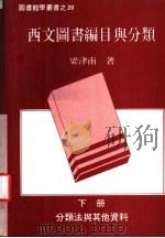 西文图书编目与分类  下  分类法与其他资料（1986 PDF版）