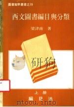 西文图书编目与分类  上  编目法（1986 PDF版）
