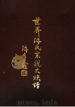世界陈氏宗亲大族谱（1983 PDF版）