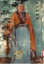 万族大姓谱 1984 PDF电子版封面 周增谋编著