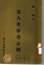 宋人生卒考示例 1977 PDF电子版封面 郑骞撰