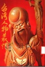 台湾人物丛谭 1978 PDF电子版封面 陈运栋著