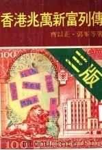 香港兆万新富列传 第3版 1983 PDF电子版封面 齐以正,子峰等著