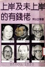 上岸及未上岸的有钱佬 1984 PDF电子版封面 齐以正等著