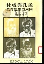 杜威与孔孟教育思想的异同 1986 PDF电子版封面 赵仰雄著