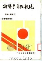 比较教育学导论 第2版 1979 PDF电子版封面 王家通编译