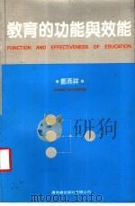 教育的功能与效能 1986 PDF电子版封面 9622261019 郑燕祥著