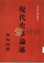 现代史事论述 1987 PDF电子版封面 吴相湘著;传记文学杂志社编