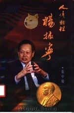 人情物理杨振宁（ PDF版）