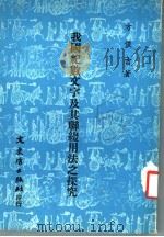 我国纪数文字及其联缀用法这探究 1981 PDF电子版封面 方俊吉著
