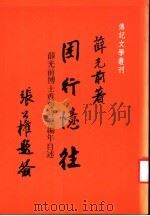 困行忆往:薛光前博士重要编年目述 1984 PDF电子版封面